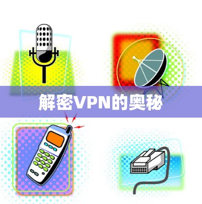 解密VPN的奥秘