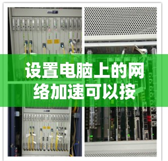 设置电脑上的网络加速可以按照以下步骤进行