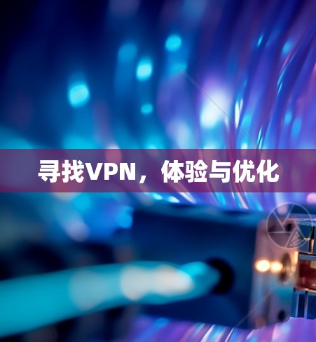 寻找VPN，体验与优化
