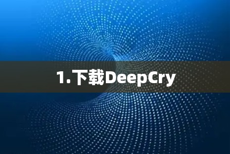 1.下载DeepCry