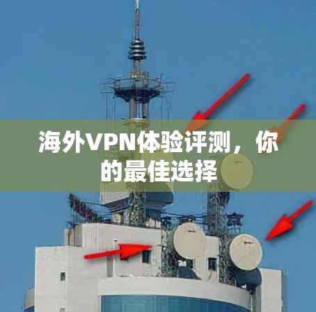 海外VPN体验评测，你的最佳选择