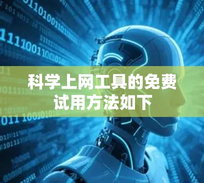 科学上网工具的免费试用方法如下