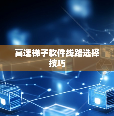 高速梯子软件线路选择技巧