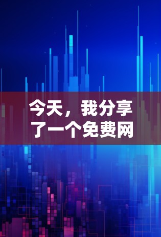 今天，我分享了一个免费网络加速器的使用体验，帮助我在面对网络拥堵时更好地应对问题。我将从设备和网络环境的描述开始，逐步深入到加速器的实际使用体验和关键点，最后总结一些注意事项和建议