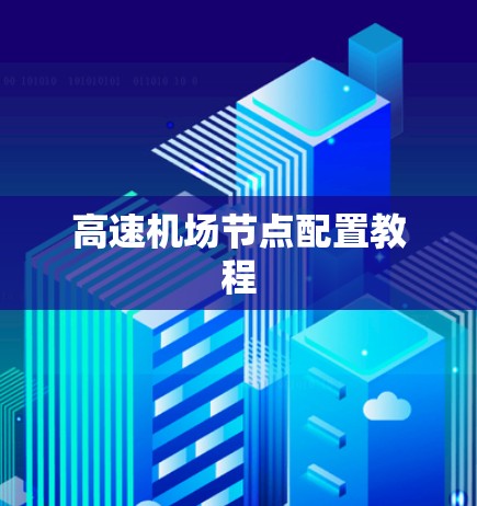 高速机场节点配置教程