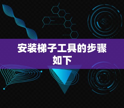安装梯子工具的步骤如下