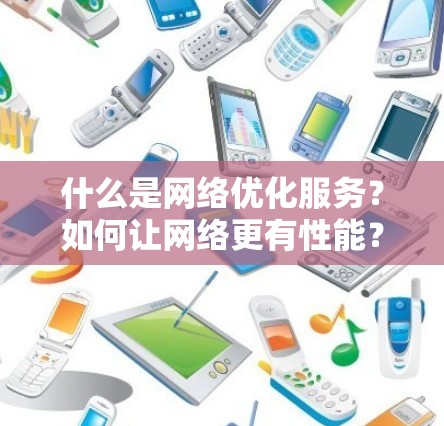 什么是网络优化服务？如何让网络更有性能？