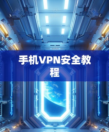 手机VPN安全教程