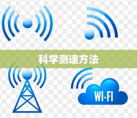 科学测速方法