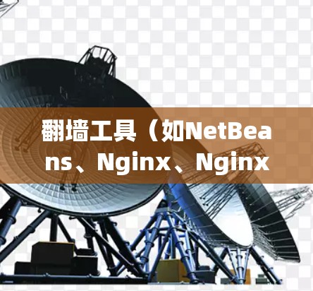 翻墙工具（如NetBeans、Nginx、Nginx-Flow 等）中，节点切换通常指的是通过翻墙工具的资源管理工具或脚本来切换不同的服务器节点。以下是一些常见的方法