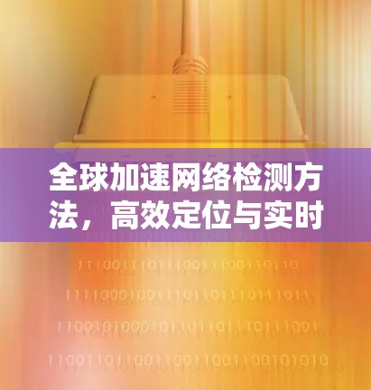全球加速网络检测方法，高效定位与实时验证