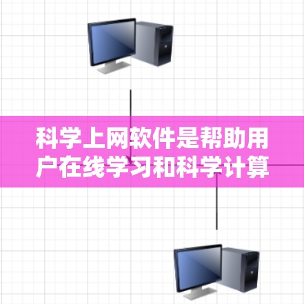 科学上网软件是帮助用户在线学习和科学计算的工具，涵盖了学习、计算和测试等多个方面。以下是针对科学上网软件的整理和推荐