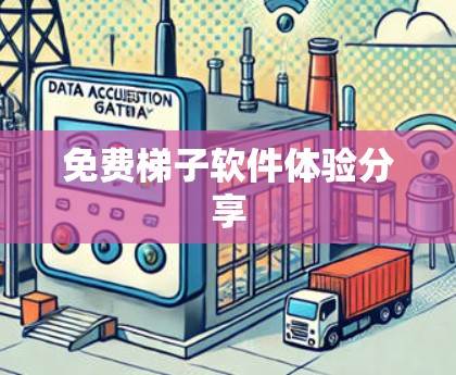 免费梯子软件体验分享