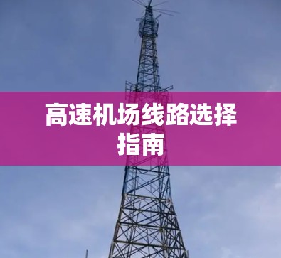 高速机场线路选择指南