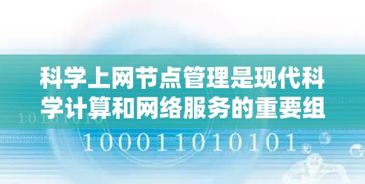 科学上网节点管理是现代科学计算和网络服务的重要组成部分，涉及多个关键领域。以下是一个系统化的科学上网节点管理教程，涵盖基本概念、网络配置、资源管理、数据安全、分布式系统以及实际应用