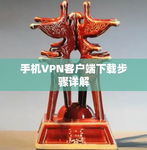 手机VPN客户端下载步骤详解