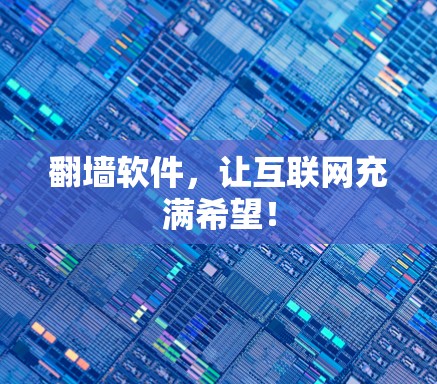 翻墙软件，让互联网充满希望！