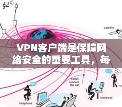VPN客户端是保障网络安全的重要工具，每个应用都有其独特的功能和适用场景。以下是不同VPN客户端的对比分析