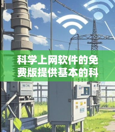 科学上网软件的免费版提供基本的科学计算、绘图和编程功能，适合学生和普通用户。以下是详细介绍