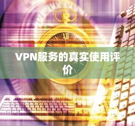 VPN服务的真实使用评价
