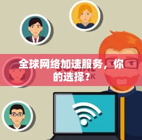 全球网络加速服务，你的选择？