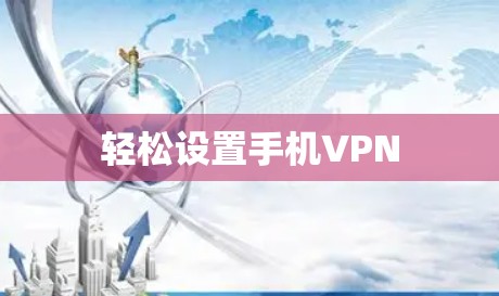 轻松设置手机VPN