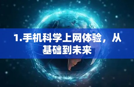 1.手机科学上网体验，从基础到未来
