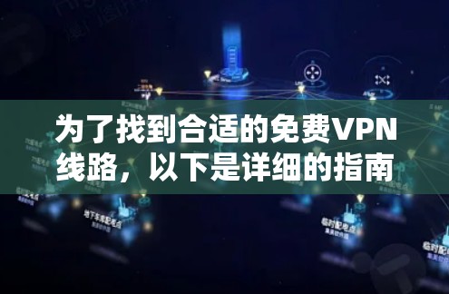 为了找到合适的免费VPN线路，以下是详细的指南
