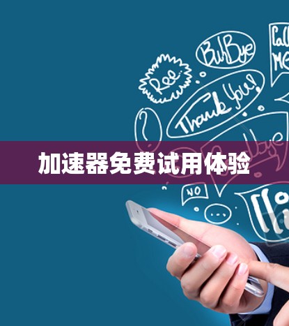 加速器免费试用体验