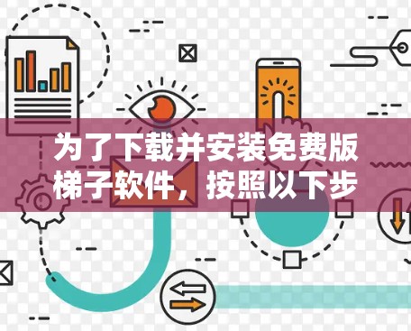 为了下载并安装免费版梯子软件，按照以下步骤操作