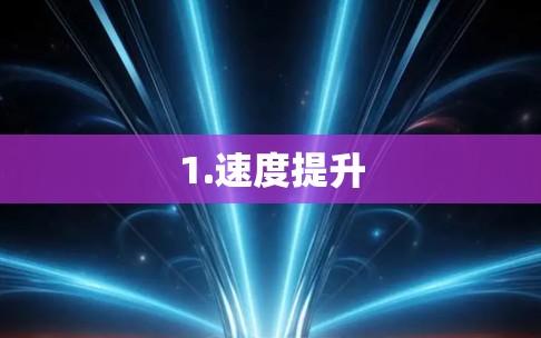 1.速度提升