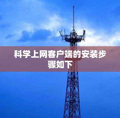 科学上网客户端的安装步骤如下