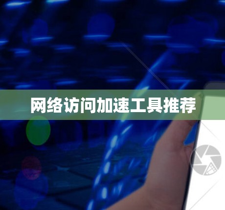 网络访问加速工具推荐