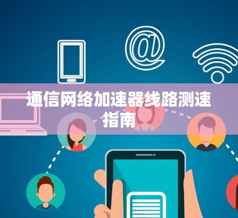 通信网络加速器线路测速指南