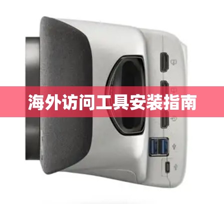 海外访问工具安装指南