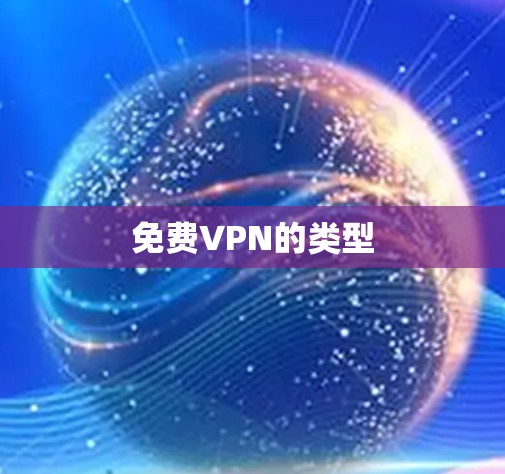 免费VPN的类型