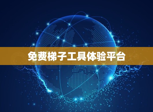 免费梯子工具体验平台