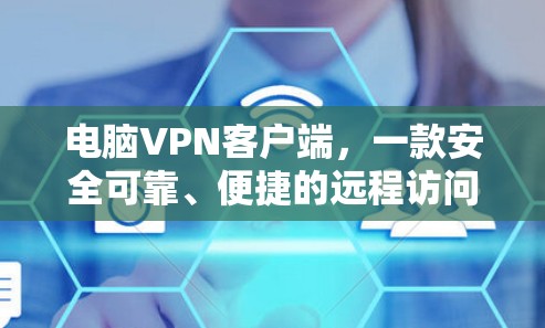 电脑VPN客户端，一款安全可靠、便捷的远程访问工具