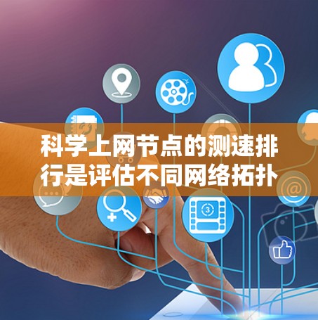 科学上网节点的测速排行是评估不同网络拓扑结构下的网络性能。以下是对每个拓扑结构的详细分析和测速排行