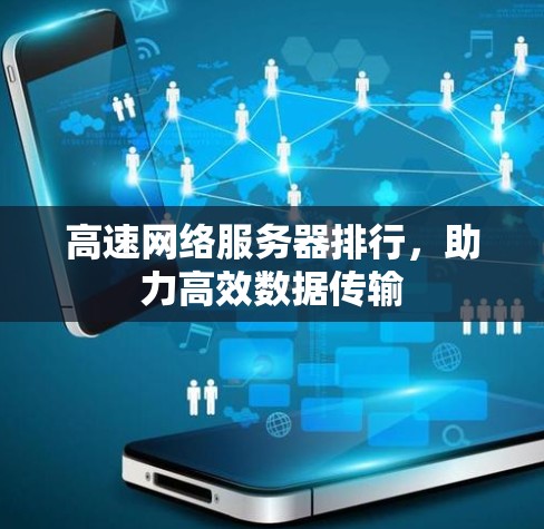高速网络服务器排行，助力高效数据传输