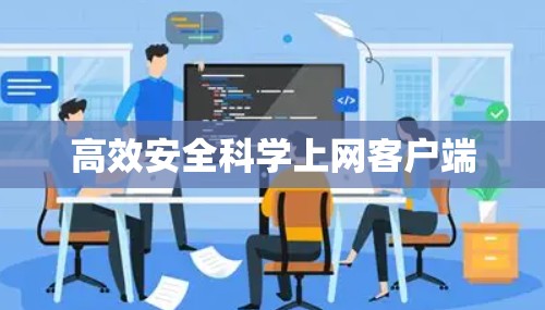 高效安全科学上网客户端