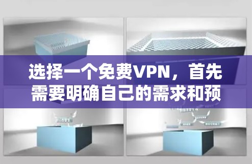 选择一个免费VPN，首先需要明确自己的需求和预算。以下是一些推荐的步骤和建议