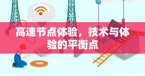高速节点体验，技术与体验的平衡点