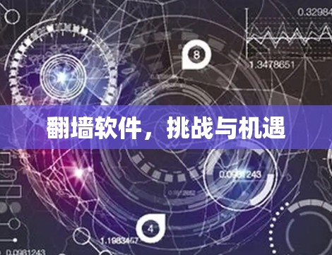 翻墙软件，挑战与机遇