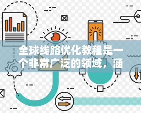 全球线路优化教程是一个非常广泛的领域，涵盖了交通规划、政策制定、运营管理等多个方面。以下是一些常见的全球线路优化教程的结构和主要内容，供您参考