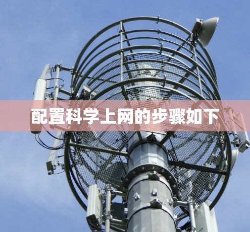 配置科学上网的步骤如下