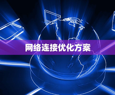 网络连接优化方案