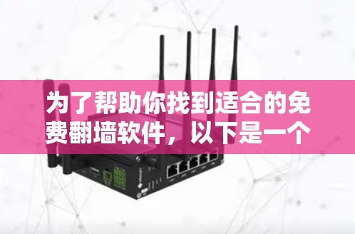 为了帮助你找到适合的免费翻墙软件，以下是一个详细的分析和建议