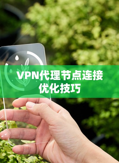 VPN代理节点连接优化技巧