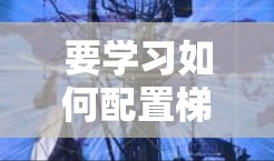 要学习如何配置梯子软件，可以按照以下步骤进行